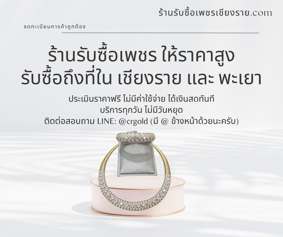 รับซื้อแหวนเพชร สร้อยเพชร กำไลเพชร ต่างหูเพชร จี้เพชร ทุกสภาพ งานใหม่–เก่า ได้ราคาดี